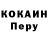 COCAIN Перу Denis Sabeckiy